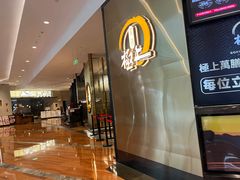 -極上萬膳·日料放题(来福士江景店)