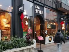 门面-柴门饭儿(成都太古里店)