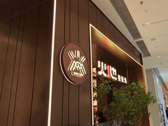 -火地铁板烧(昆山万象汇店)