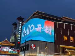 -开封市鼓楼广场(宋都皇城旅游度假区)