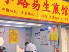 门面-小路易生煎馆(前进五路店)