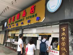 门面-百花传统甜品店(原址店)