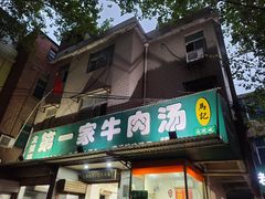 门面-龙鳞路第一家牛肉汤