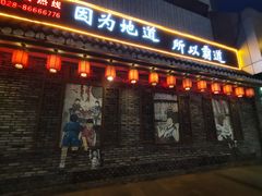 门面-重庆渝达老火锅(春熙路店)