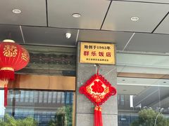 -群乐饭店(滨安路店)