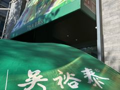 -吴裕泰茶庄(前门大街店)