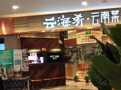 -云海肴·汽锅鸡·云南菜(领展购物广场·中关村店)