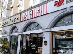 门面-红宝石·鲜奶小方·海派西点房(南丹店)