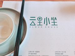 -云里小坐·小院里·团建·宴请·下午茶(三圣乡店)