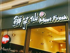 -鲜芋仙Meet Fresh(壹方城店)