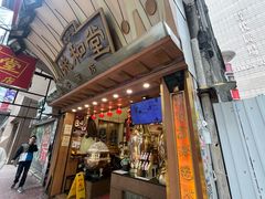 -恭和堂 龟苓膏(铜锣湾店)