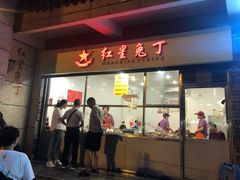 门面-红星兔丁(武侯祠店)