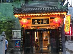 门面-关中道陕味艺术餐厅(西岳庙店)