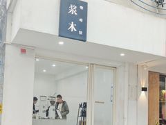 -浆木咖啡馆(湘子庙街店)