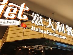 -get pizza意大利餐厅(凯德MALL店)