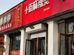 -郭记小街麻辣烫(虎坊路店)