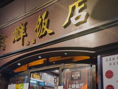 门面-粤·向群饭店(龙津东路总店)
