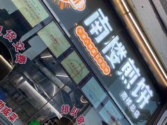 门面-南楼煎饼(南楼总店)
