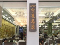门面-老毛手抓·盐池滩羊非遗手抓(宁夏总店)