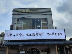 -金山记靓鸡·地道中山味(湖滨中路店)