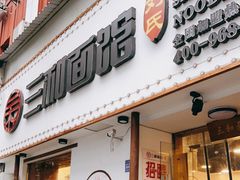 门面-刘氏三和面馆