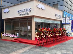 -爷爷不泡茶NOYEYENOTEA(烟台烟大保利店)