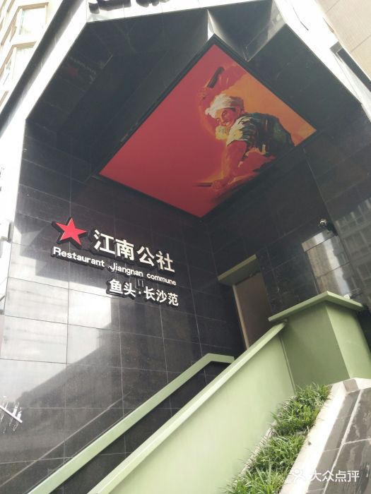 江南公社(九龙仓店-图片-长沙美食-大众点评网