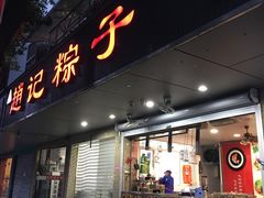 门面-赵记粽子(司前街店)
