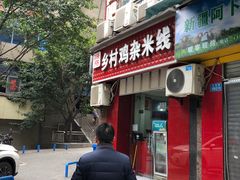 门面-乡村鸡杂米线(汉渝路店)