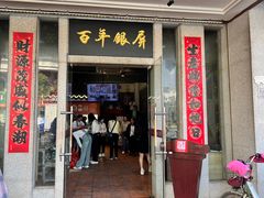 -百年银屏蚝烙·潮汕菜·非遗(乐山店)
