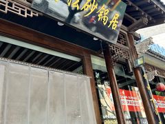 -王明古法砂锅居(开化寺店)