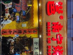 门面-今邕烧烤(西大店)