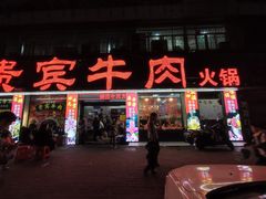 -贵宾牛·潮汕牛肉火锅(珠池总店)