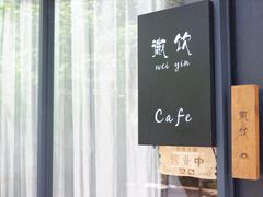 -微饮cafe