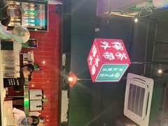 -腩得欢喜·牛腩煲火锅(万庭大厦店)