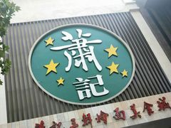 门面-萧记三鲜烩面(黄河南路店)