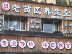 -老苗医养生堂(（1店）解放东路店)