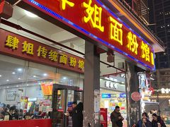 -肆姐面粉馆(坡子街店)