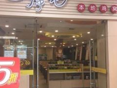 门面-一席地·本地鸡窝·杭帮鸡火锅(萧山银隆百货店)