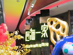 -四海一家自助餐(益田假日广场店)