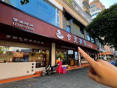 -合意桐坑牛肉粿·鲜牛肉火锅(嵩山总店)