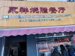 -永祥烧腊餐厅(虹口店)