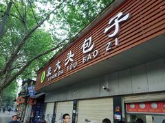 门面-袁大头包子(光华路店)