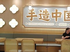 -赵记传承·中式甜品(中山石岐大信店)
