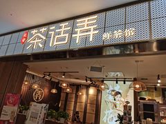 门面-茶话弄(李家村万达店)