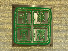 -华嫂冰室(湾仔店)