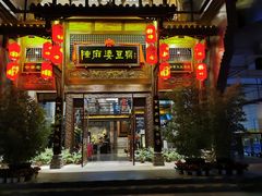 门面-陈麻婆豆腐总店