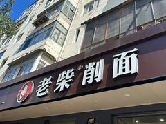 -老柴削面(向阳里店)
