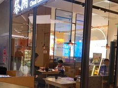 门面-蔡澜点心(三里屯T+MALL店)