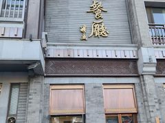 门面-马凯餐厅(地安门店)